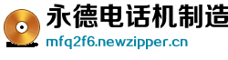 永德电话机制造公司